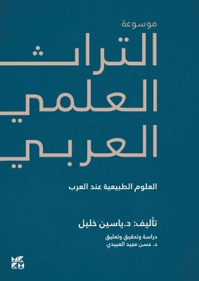 Encyclopedia of Arab Heritage V2 - Dr. Yassin Khalil