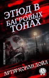 Этюд в багровых тонах (иллюстрированное издание) - Артур Конан Дойл, Владислав Троценко, Николай Облеухов