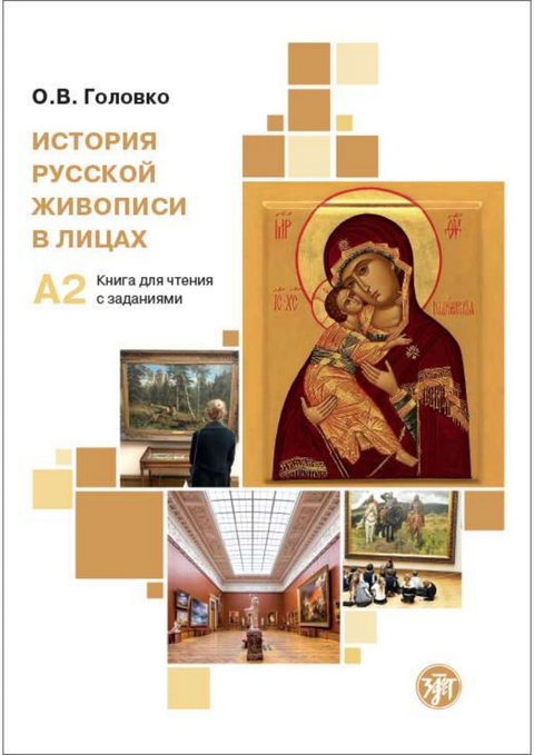 История русской живописи в лицах (Istorija russkoj shiwopisi w lizach) A2 Geschichte der russischen Malerei in Porträts