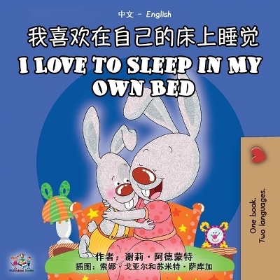 I Love to Sleep in My Own Bed (Chinese English Bilingual Book) - Shelley Admont, KidKiddos Books