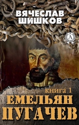 Емельян Пугачев (Книга 1) - Вячеслав Шишков