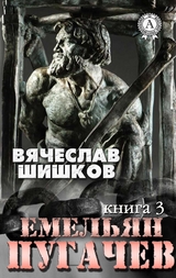 Емельян Пугачев (Книга 3) - Вячеслав Шишков