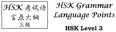 Grammar Points for Level 3 of the Chinese Language Proficiency Test (HSK) -  Dr. Muhammad Schmidt