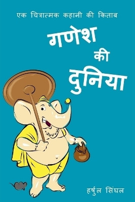 Ganesh Ki Duniya - Harshul Singhal