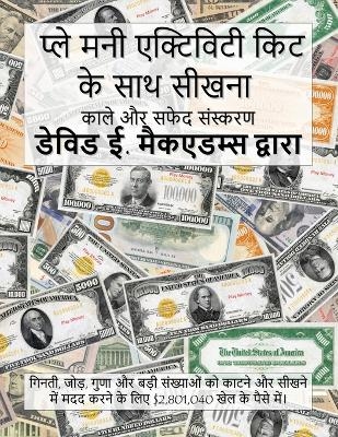 प्ले मनी एक्टिविटी किट के साथ सीखना - David E McAdams