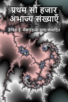 प्रथम सौ हजार अभाज्य संख्याएँ - David E McAdams