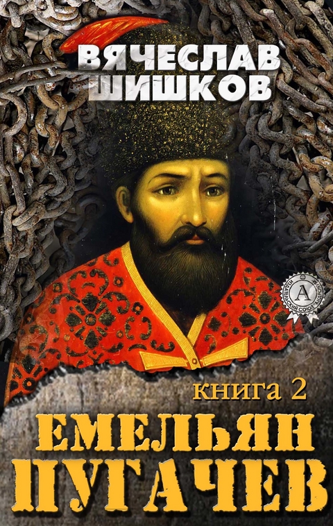 Емельян Пугачев (Книга 2) - Вячеслав Шишков