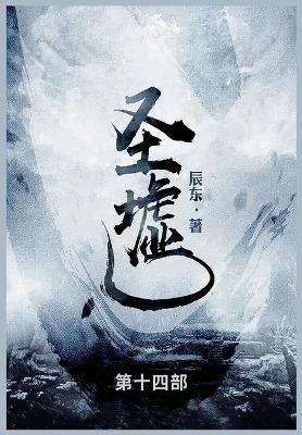 圣墟 -  辰东