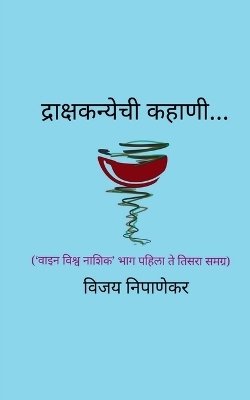 Drakshakanyechi Kahani... -  Vijay Nipanekar