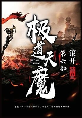 极道天魔：第六部 -  滚开