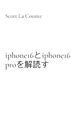 iphone16とiphone16 proを解読す - Scott La Counte