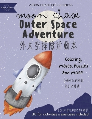 Moon Chase Outer Space Adventure 外太空探險活動本 - Rachael Barillari, Jr-Rong Huang