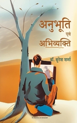 अनुभूति एवं अभिव्यक्ति (Published by WKRISHIND) - Dr Suresh Sharma