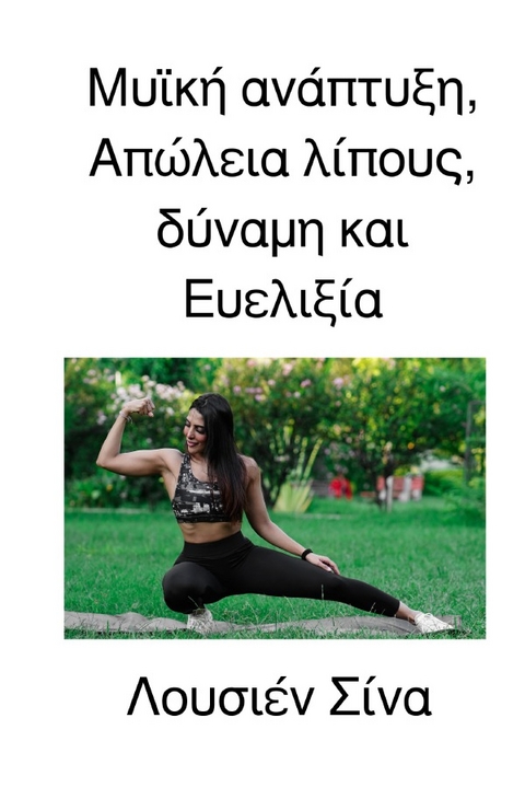 Μυϊκή ανάπτυξη, Απώλεια λίπους, δύναμη και Ευελιξία - Lucien Sina