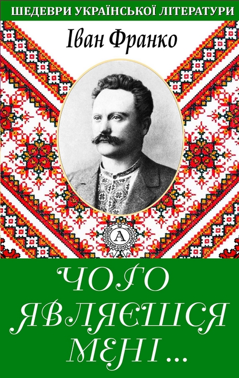 Чого являєшся мені... - Іван Франко