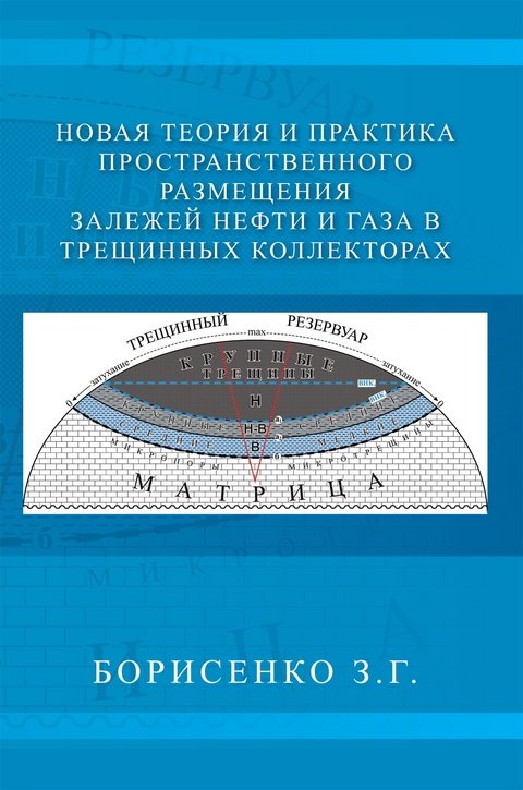 New Theory and Practice of the Dimensional Oil and Gas Deposits in Fracture Reservoirs -  ????????? ?.?