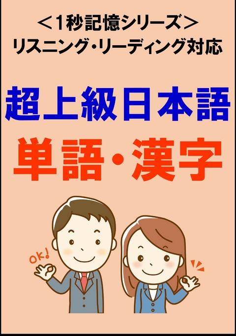 Ebook 超上級日本語 1500単語 漢字 リスニング リーディング対応 Jlptn1レベル 1秒記憶シリーズ Von Sam Tanaka Isbn 978 0 00 8 Sofort Download Kaufen Lehmanns De