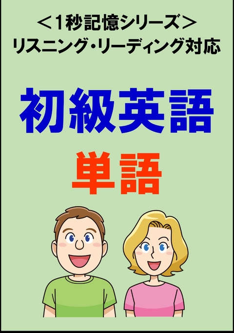 Ebook 初級英語 00単語 リスニング リーディング対応 Toeic500点レベル 1秒記憶シリーズ Von Sam Tanaka Isbn 978 0 00 5 Sofort Download Kaufen Lehmanns De