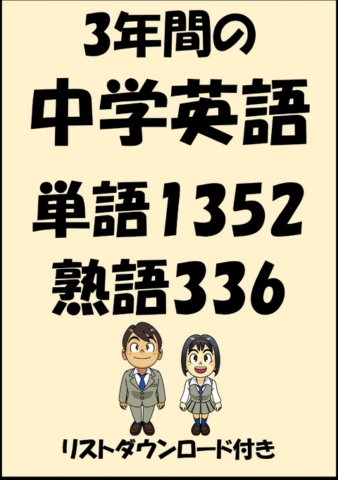 Ebook 3年間の中学英語 単語1352 熟語336 リストダウンロード付き Von Sam Tanaka Isbn 978 0 00 5 Sofort Download Kaufen Lehmanns De