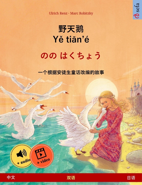 野天鹅 · Yě tiān'é – のの はくちょう (中文 – 日语) - Ulrich Renz