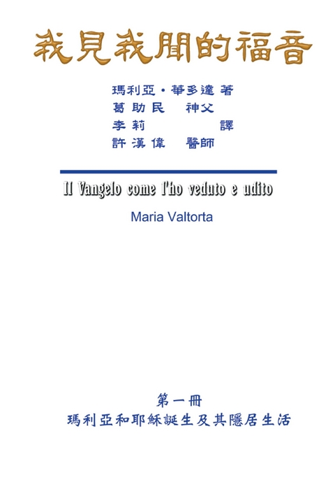 The Gospel As Revealed to Me (Vol 1) -  ?? ?,  Hon-Wai Hui,  Maria Valtorta