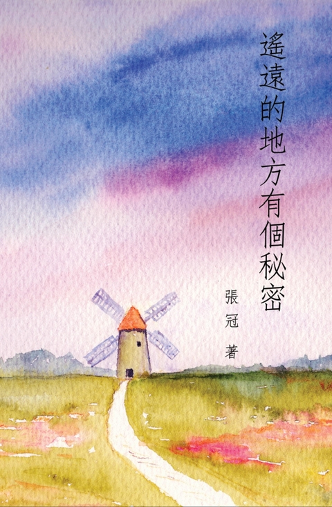 A Secret in a Distant Place: Guan Zhang's Poetry Collection : é™é çš„åœ°æ–¹æœ‰å€‹ç§˜å¯†--å¼µå† è©©é›† -  Guan Zhang,  å†  å¼µ