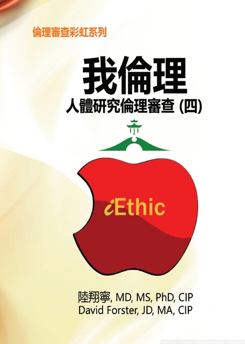 iEthic (IV) - Hsiang-Ning Luk, 翔寧 陸, David Forster