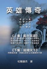Ying Xiong Chuan Qi (Collective Works of Songyanzhenjie) -  ????,  Songyanzhenjie