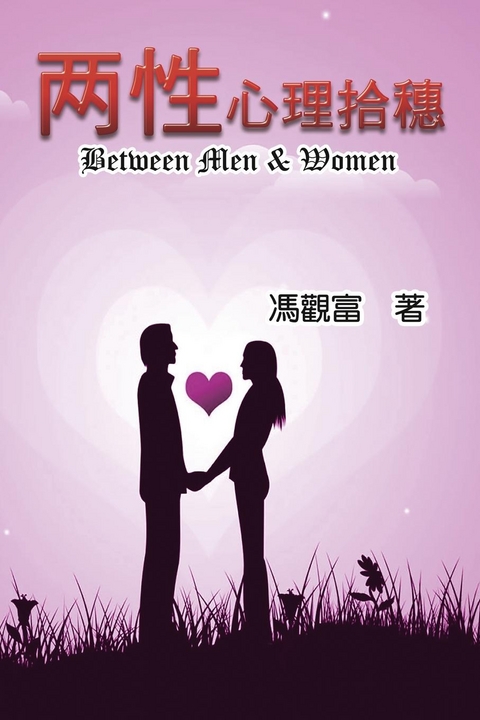 Between Men & Women - Kuan-Fu Feng, 觀富 馮