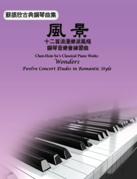 Chen-Hsin Su's Classical Piano Works: Wonders - Twelve Concert Études in Romantic Style -  Chen-Hsin Su,  蘇振欣