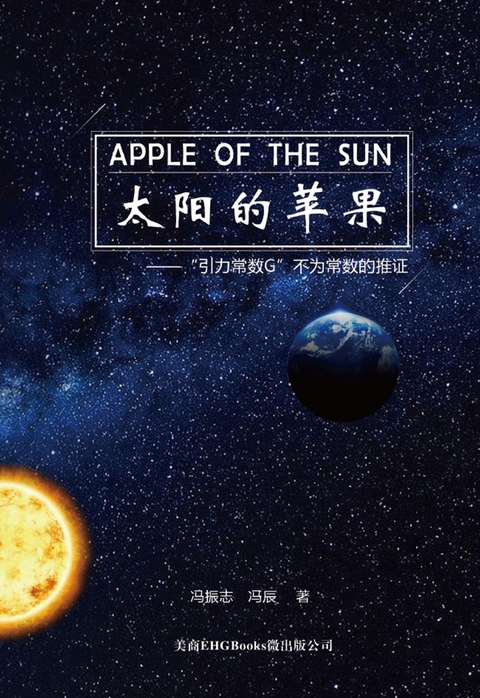 Apple Of The Sun - The Argument For The Universal Gravitational 'Constant' Not Being Constant -  Zhenzhi Feng,  冯振志, 冯辰 Chen Feng