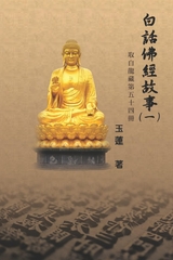 Stories from the Chinese Buddhist Canon (Bai Hua Fo Jing Gu Shi) Vol. 1 -  Beatrice Walsh,  玉蓮