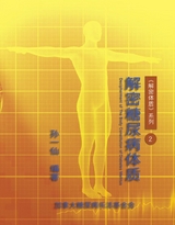 Decipherment of The Body Constitution of Diabetes Mellitus -  Dan-Ya Wang,  孙一仙（加拿大糖尿病乐活基