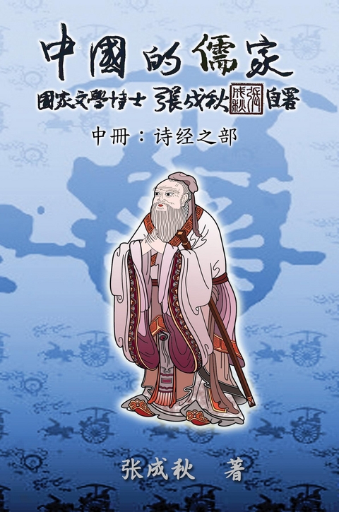 Confucian of China - The Annotation of Classic of Poetry - Part Two (Simplified Chinese Edition) -  Chengqiu Zhang,  張成秋