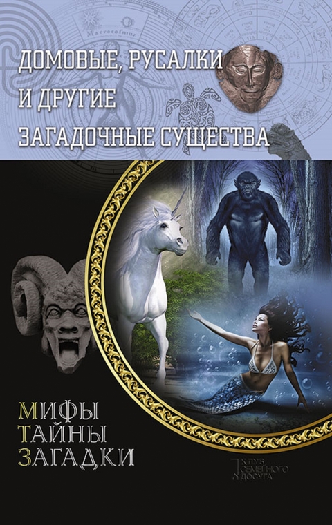 Домовые, русалки и другие загадочные существа (Domovye, rusalki i drugie zagadochnye sushhestva) - Pernat'ev Jurij