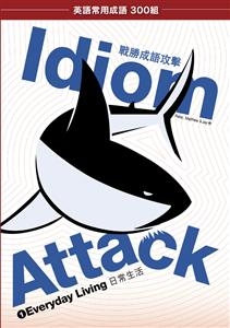 Idiom Attack Vol. 1 - Everyday Living (Trad. Chinese Edition) -  Peter Liptak