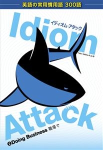 Idiom Attack Vol. 2 - Doing Business (Japanese Edition) -  Peter Liptak