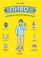 Пиво. Руководство для ценителей (La Biere C’est Pas Sorcier) - Гирек Обер