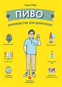 Пиво. Руководство для ценителей (La Biere C’est Pas Sorcier) - Гирек Обер