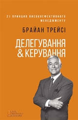 Делегування & керування - Брайан Трейсі