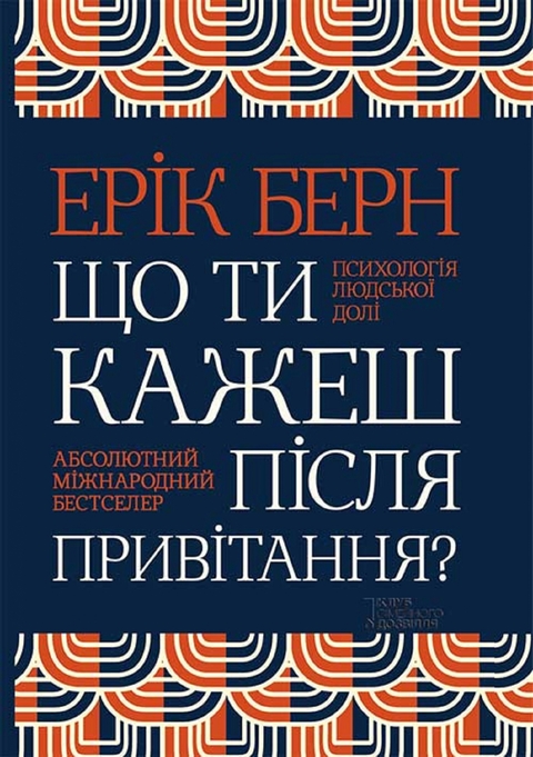 Що ти кажеш після привітання? Психологія людської долі - Ерік Берн