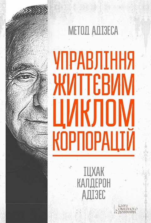 Управління життєвим циклом корпорацій - Ічак Калдерон