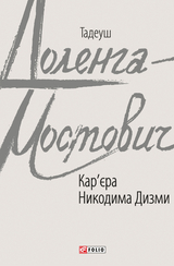 Кар’єра Никодима Дизми - Тадеуш Доленга-Мостович