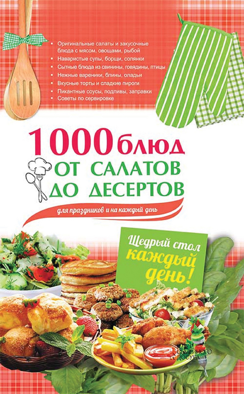 1000 блюд от салатов до десертов для праздников и на каждый день - Арина Гагарина