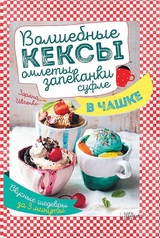 Волшебные кексы, омлеты, запеканки, суфле в чашке - Зоряна Ивченко