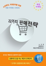 22가지 판매전략 - 진경 노