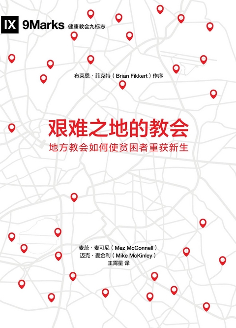 艰难之地的教会 (Church in Hard Places) (Chinese) -  Mez McConnell,  MCKINLEY MIKE