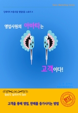 영업사원의 아바타는 고객이다. - dizbiz coach 노진경 PhD.