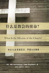 什么是教会的使命? (What Is the Mission of the Church?) (Chinese) - Kevin DeYoung, Greg Gilbert