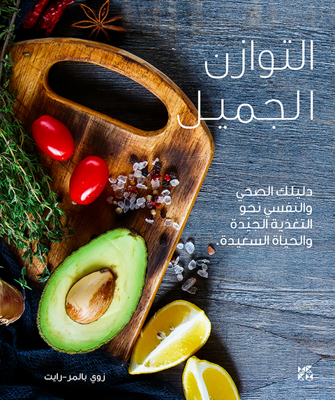 A Beautiful Balance A Wellness Guide to Healthy Eating and Feeling Great Arabic - Zoë Palmer-Wright